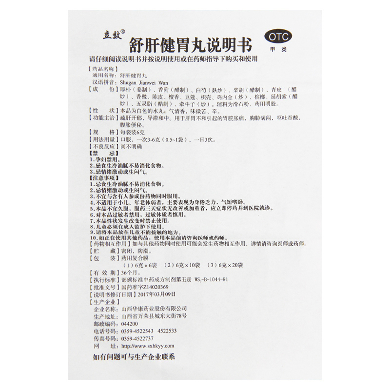 立效舒肝健胃丸20袋肝胃不和胃脘胀痛胸胁满闷呕吐吞酸腹胀便秘高清大图