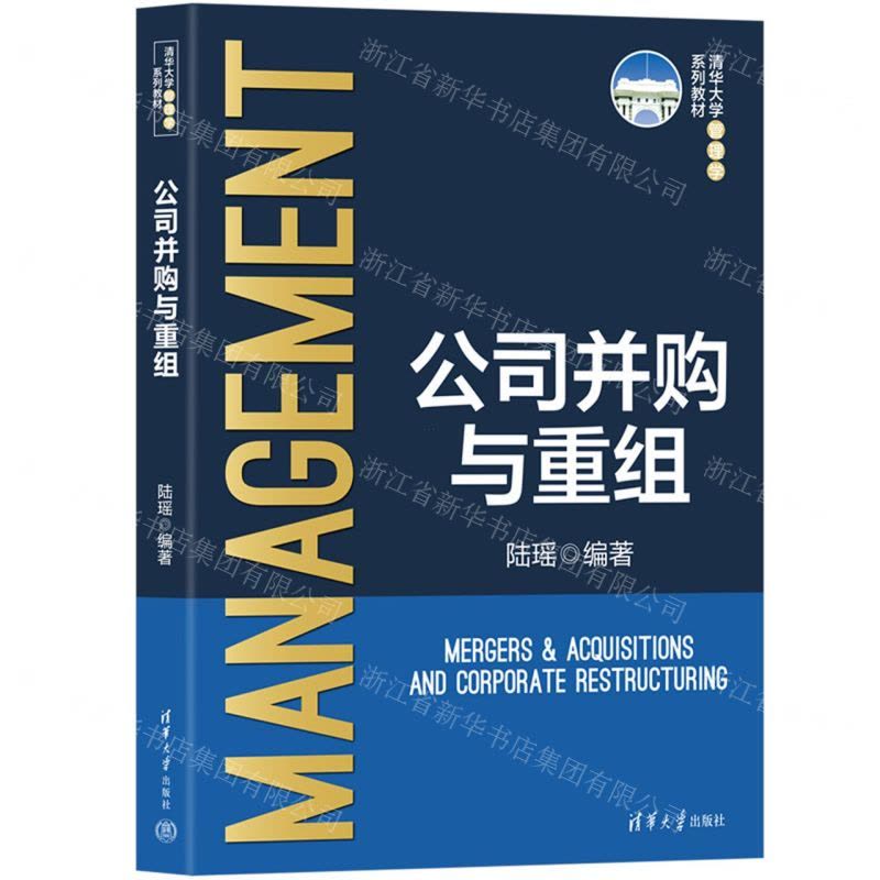 [N]公司并购与重组(清华大学管理学系列教材)-9787302622970图片