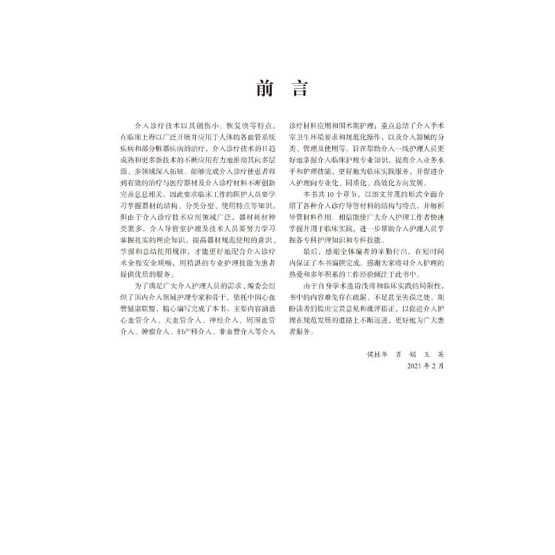 [正版]介入诊疗器材应用与护理 侯桂华,肖娟,王英 编 外科学疾病诊断治疗技法教程图书 医师参考资料案例书籍 北京大学医高清大图