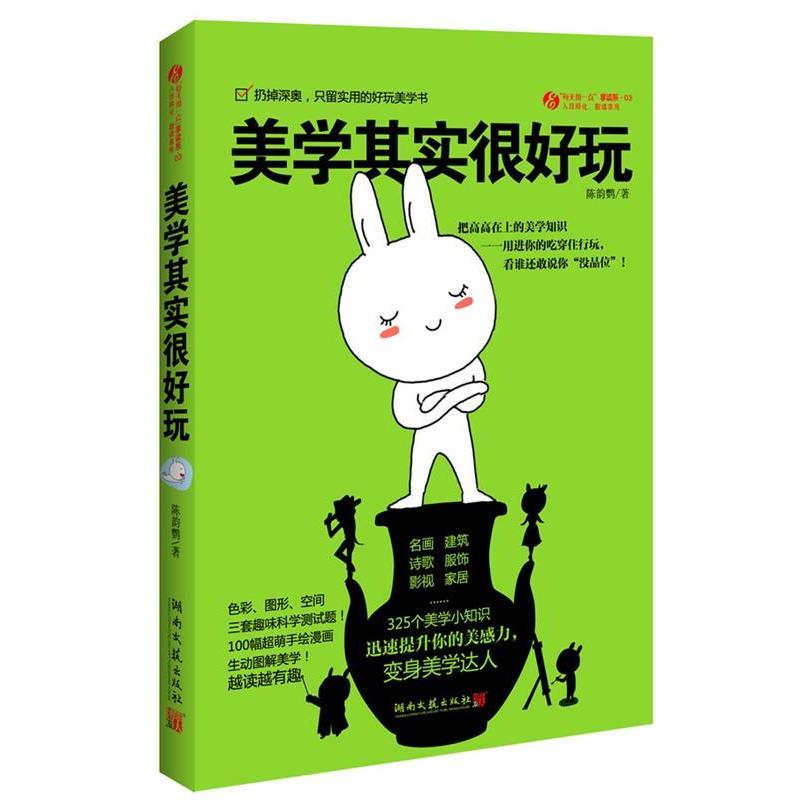 正版新书]美学其实很好玩陈韵鹦 高婧9787540448462