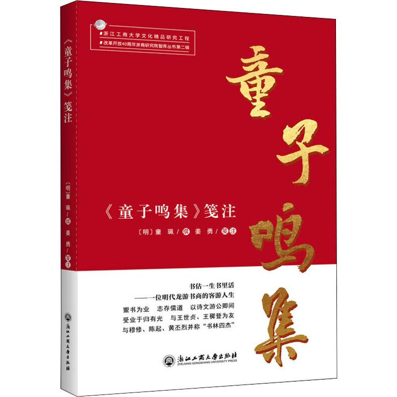[M]《童子鸣集》笺注-9787517834366高清大图