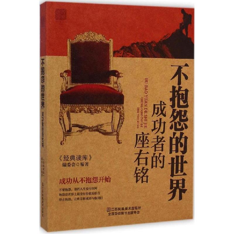 正版新书】不抱怨的世界:成功者的座右铭《经典读库》编委会9787