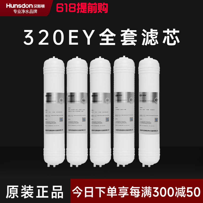 hunsdon汉斯顿 320EY全套滤芯套餐