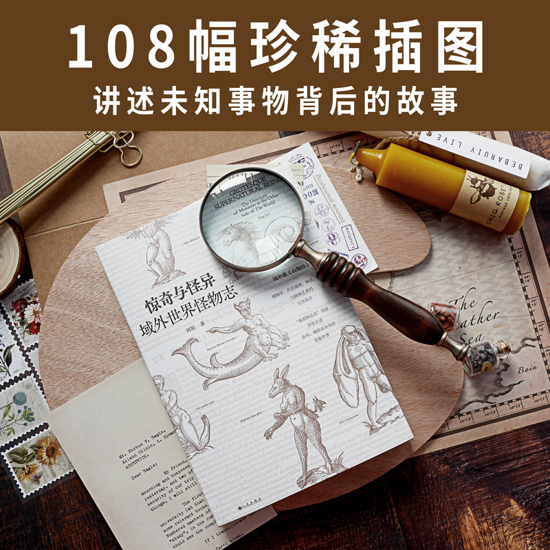 [正版]惊奇与怪异 域外世界怪物志 海外版山海经 西方传说中的1108种怪物 博物学 历史地理 神话 民俗与插画艺术高清大图
