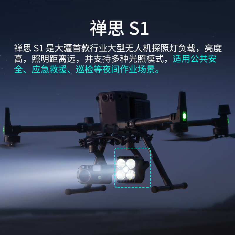 大疆(DJI)三轴云台探照灯 禅思S1挂载 适配经纬M400/M350行业无人机 多模式照明 [含1年基础险]提货卡高清大图