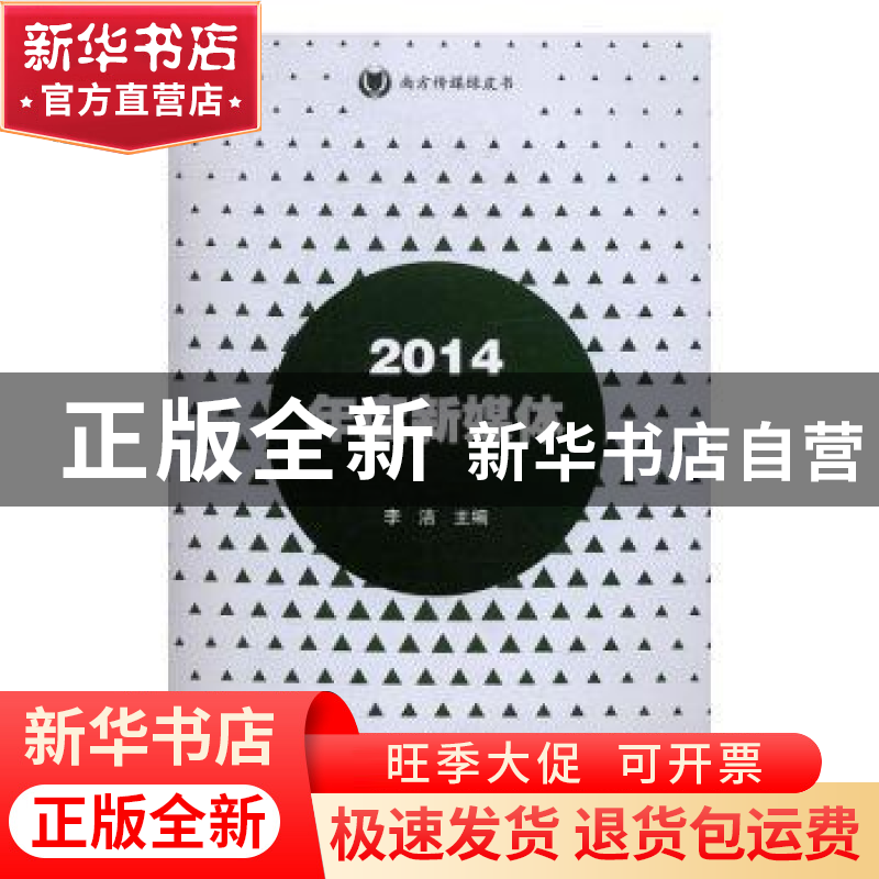 正版 2014年度新媒体 李洁 暨南大学出版社 9787566819413 书籍