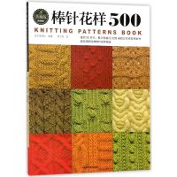 [醉染正版]棒针花样500 新款花样图解编织大全 织毛衣围巾毛线衣棒针编织基础入门毛线编织手工书籍初学者打毛衣技巧 编织