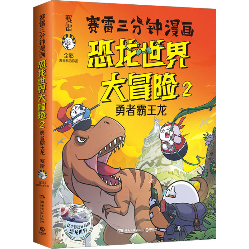[M]恐龙世界大冒险 2-9787572613852高清大图