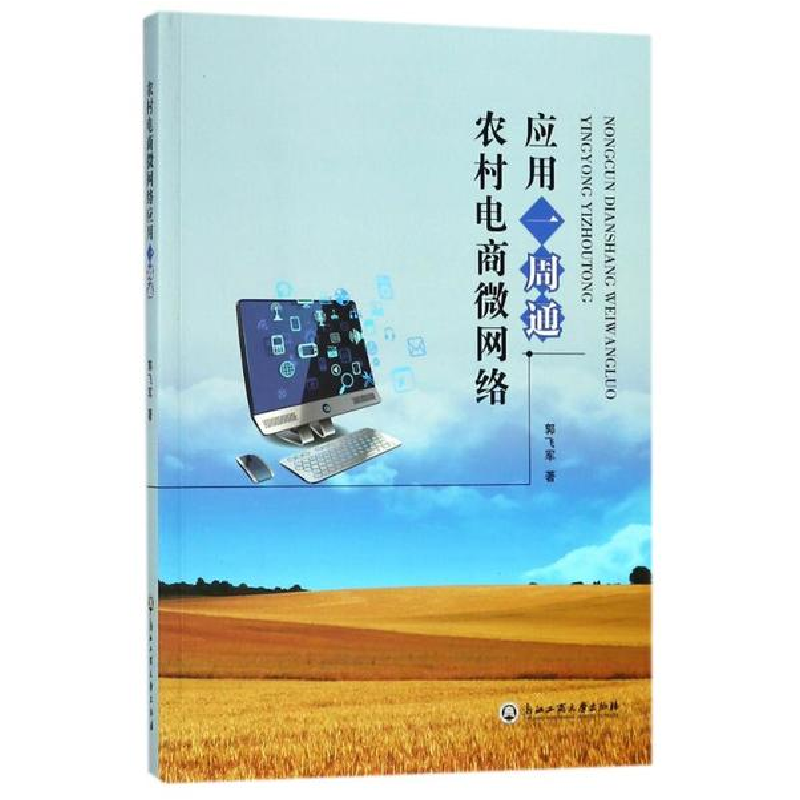 醉染图书农村电商微网络应用一周通9787517827412高清大图