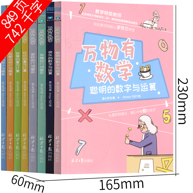 万物有数学 [正版]万物有数学 二年级三年级四年级五年级一年级课外书 奇妙有趣的几何图形 炫酷疯狂的统计与概率快乐 聪明高清大图