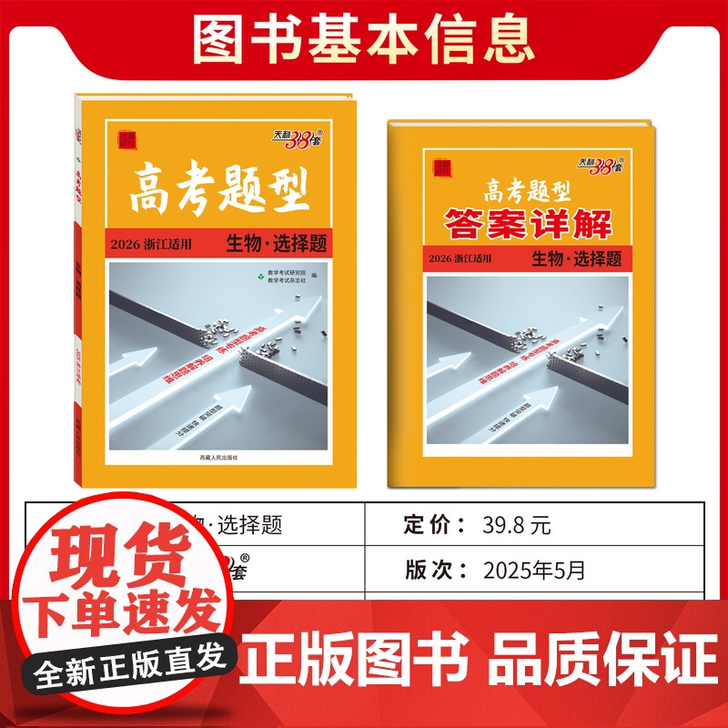 高考题型 2026天利38套 浙江专用 生物 ·选择题 仿真训练基础点高中复习资料高考抢分高清大图