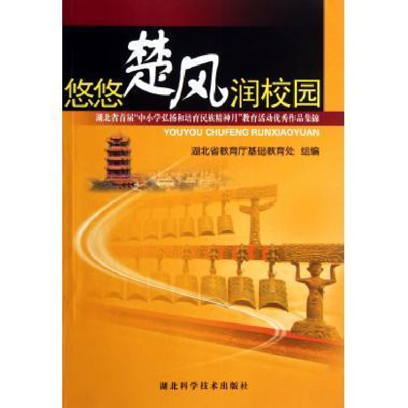 正版新书]悠悠楚风润校园:湖北省首届“中小学弘扬和培育民族精高清大图