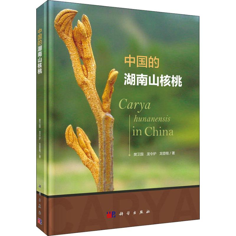 [M]中国的湖南山核桃-9787030580900高清大图
