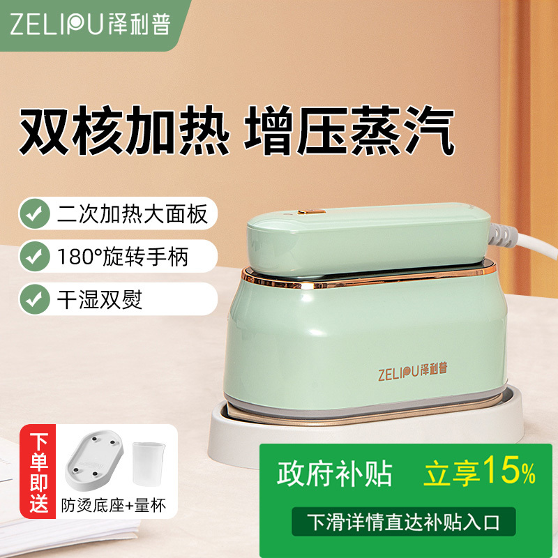 [政府补贴15%]泽利普熨烫机/蒸汽电熨斗 双核加热,增压大蒸汽ZLP-YT007