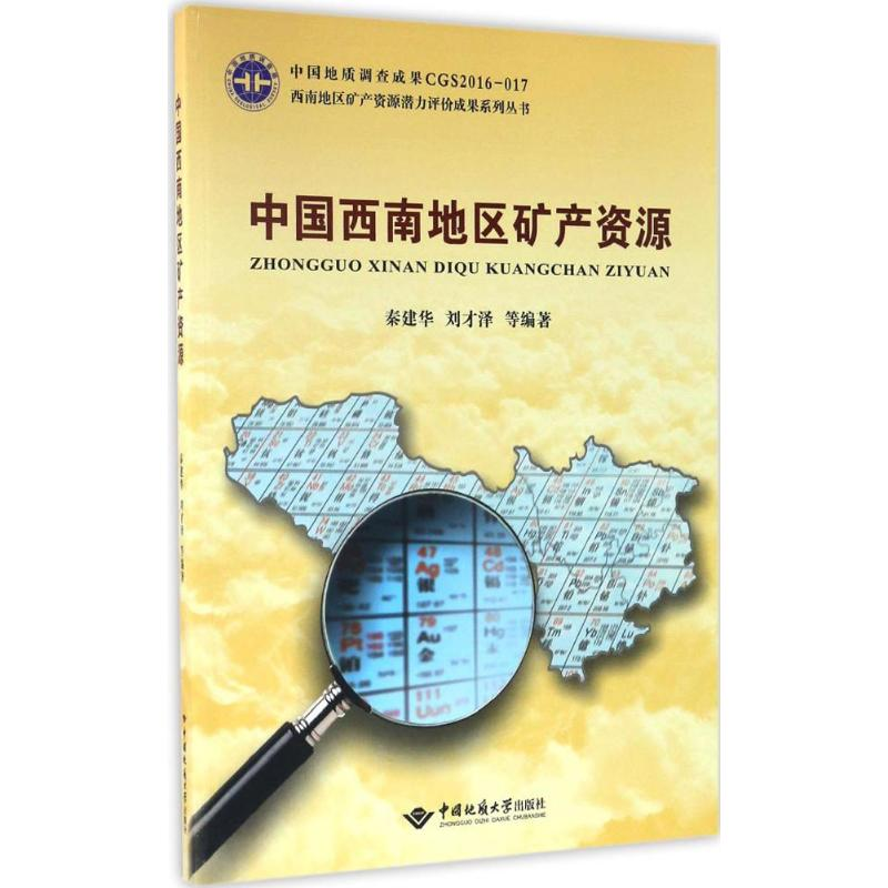 【M】中国西南地区矿产资源-9787562538523