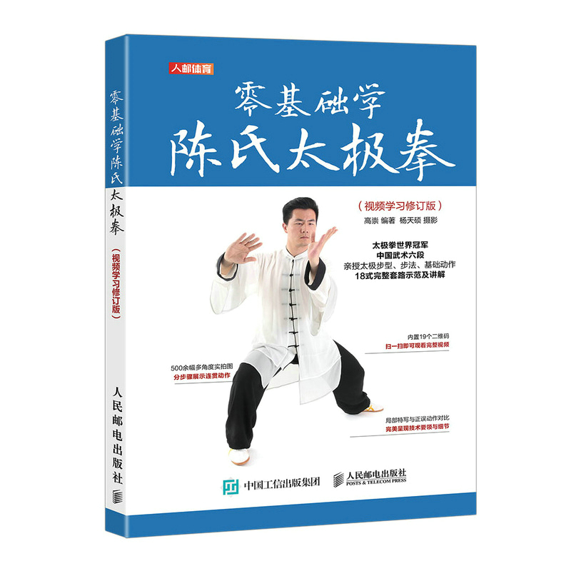 [正版]零基础学陈氏太极拳 视频学习修订版 陈氏太极拳56式精简版18式入门教程 健身书籍气功练习武功秘籍
