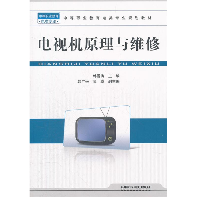 正版新书】电视机原理与维修韩雪涛9787113129835