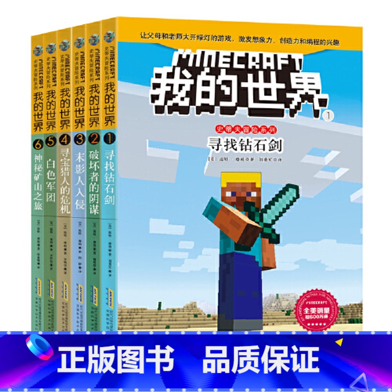 【第1辑6册】我的世界 【正版】任选我的世界的书文字版史蒂夫冒险系列 史蒂夫爱丽克斯大冒险儿童编程思维益智游戏图画书苦力