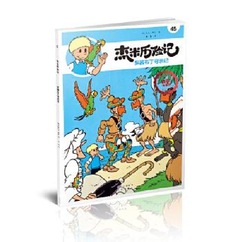 正版新书]杰米历险记45 果酱布丁寻亲记[比]杰夫·尼斯著唐杨 译9高清大图