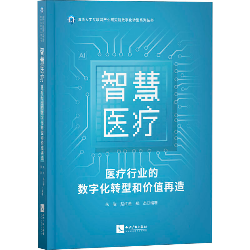 醉染图书智慧医疗 医疗行业的数字化转型和价值再造9787513073639高清大图