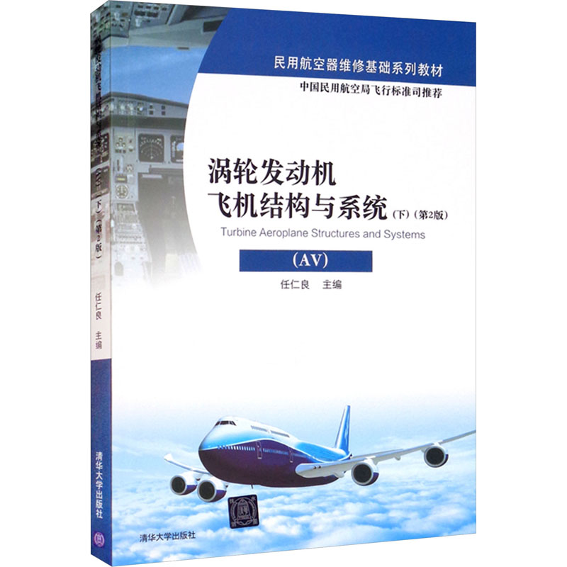 [M]涡轮发动机飞机结构与系统(AV)(下)(第2版)-9787302469650高清大图