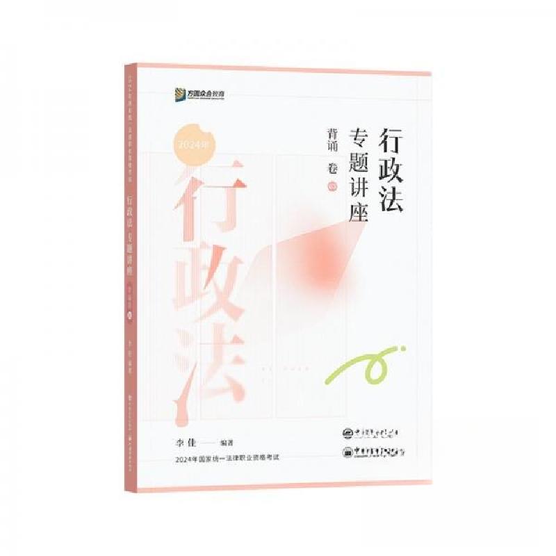正版新书】行政法专题讲座背诵卷 2024李佳9787511475510