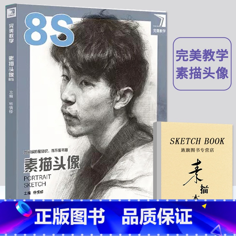 【正版】完美教学素描头像8S杨慎修素描基础教程构图塑造结构明暗肖像画初学素描课件照片对画艺联考临摹头像美术书