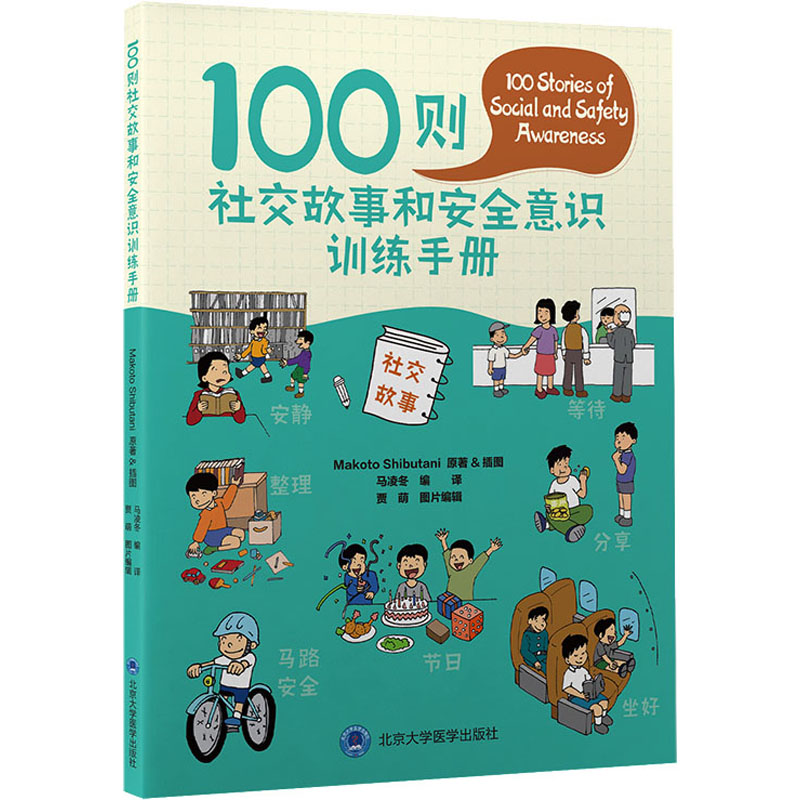 【M】100则社交故事和安全意识训练手册-9787565925764