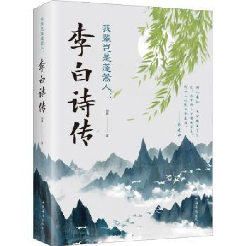 音像我辈岂是蓬蒿人:李白诗传柳夏著