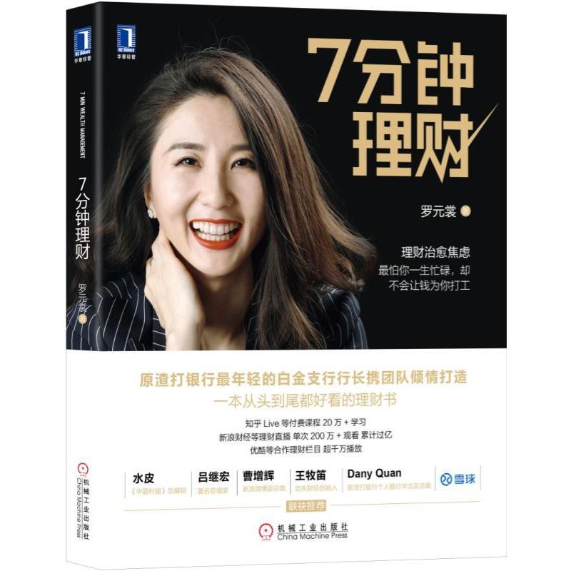 [醉染正版]7分钟理财 罗元裳 证券 股票 投资 实战技巧教程 新手学投资基金 产品组合提高收益 入门炒股机978711高清大图