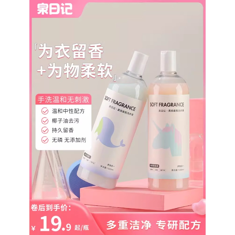 泉日记香氛洗衣液1000ml持久留香手洗白衬衫柔顺护衣去污清洁洗剂 柔顺香氛洗衣液1000ml/瓶*2(蓝鲸+独角兽)高清大图