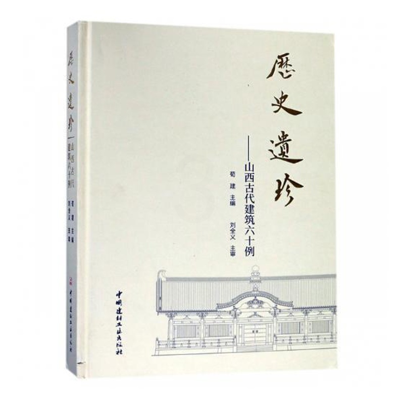 [正版]书籍 历史遗珍:山西古代建筑六十例 荀建 中国建材工业出版社 旅游地图 9787516022313高清大图