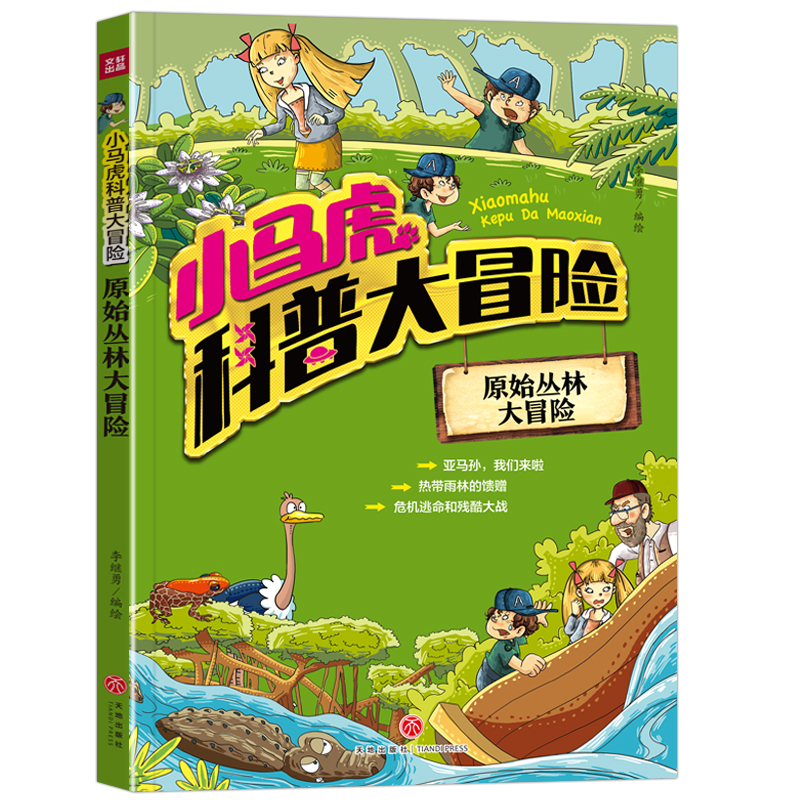 醉染图书小马虎科普大冒险——原始丛林大冒险9787545547177