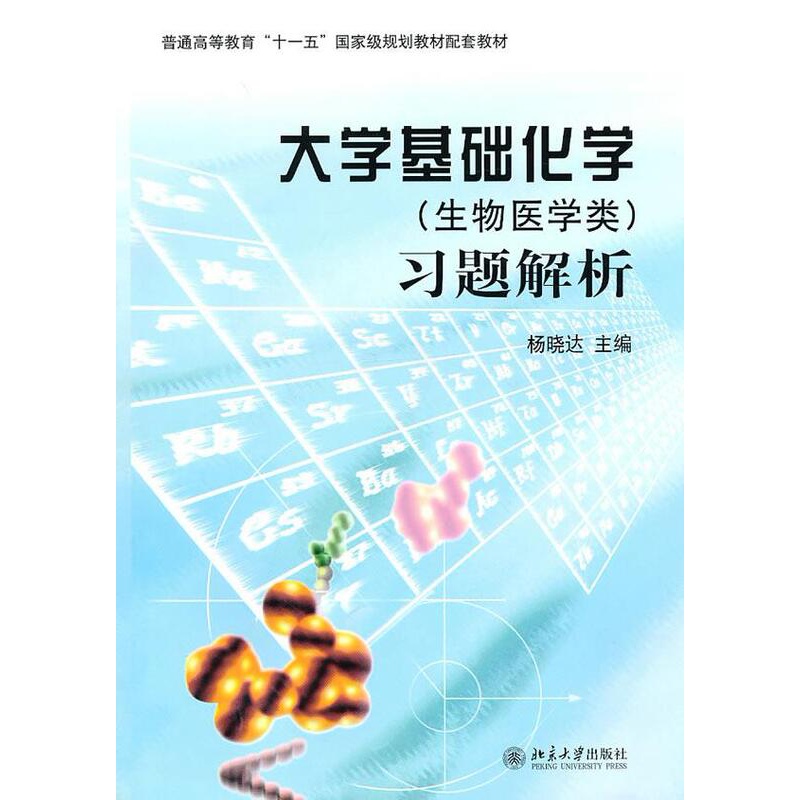 [醉染正版]大学基础化学(生物医学类)习题解析 杨晓达 主编 北京大学出版社高清大图