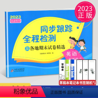[正版]2023同步跟踪全程检测及各地期末试卷精选五年级上册英语五上译林版YL江苏小学5年级上学期苏教亮点给力同步提优