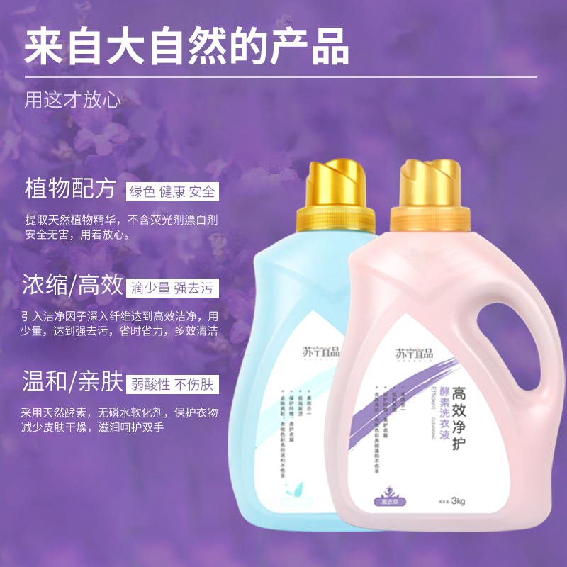 苏宁宜品薰衣草清香洗衣液 自营高效净护酵素亮白增艳 温和无刺激抑菌去污 低泡无残留适合多种面料 家庭桶装洗衣液3KG高清大图