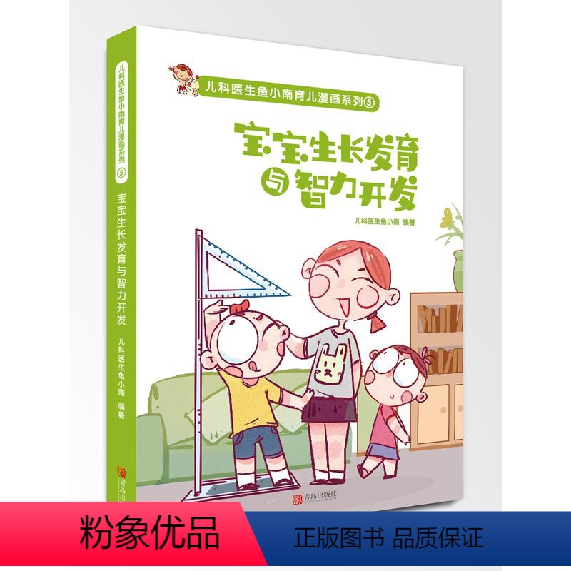 [正版]宝宝生长发育与智力开发 婴幼儿如何养育健康聪明的宝宝 促进宝宝智力发展的方法婴幼儿童生长发育智力开发书新手妈妈