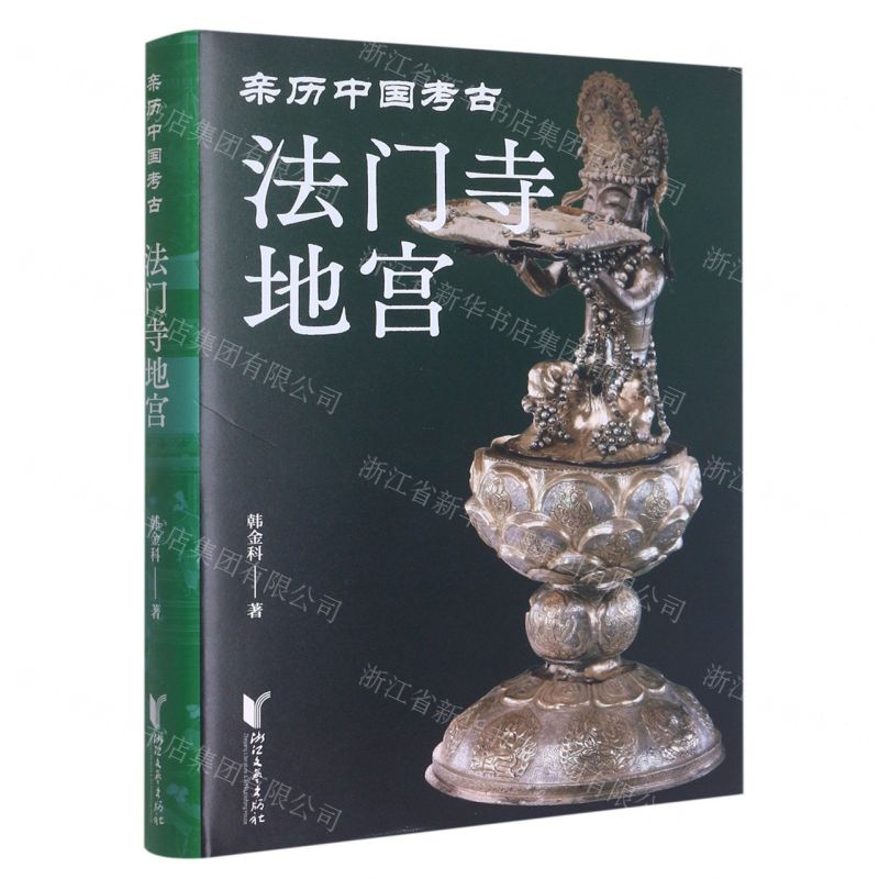 [N]法门寺地宫(精)/亲历中国考古-9787533971830高清大图