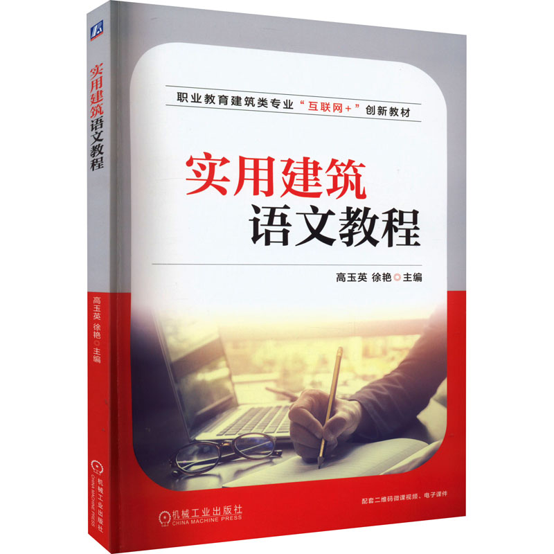 正版新书】实用建筑语文教程高玉英9787111705109
