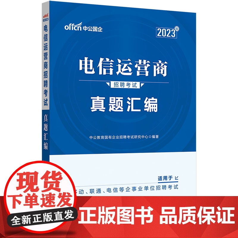 电信运营商招聘考试中公2023电信运营商招聘考试真题汇编高清大图