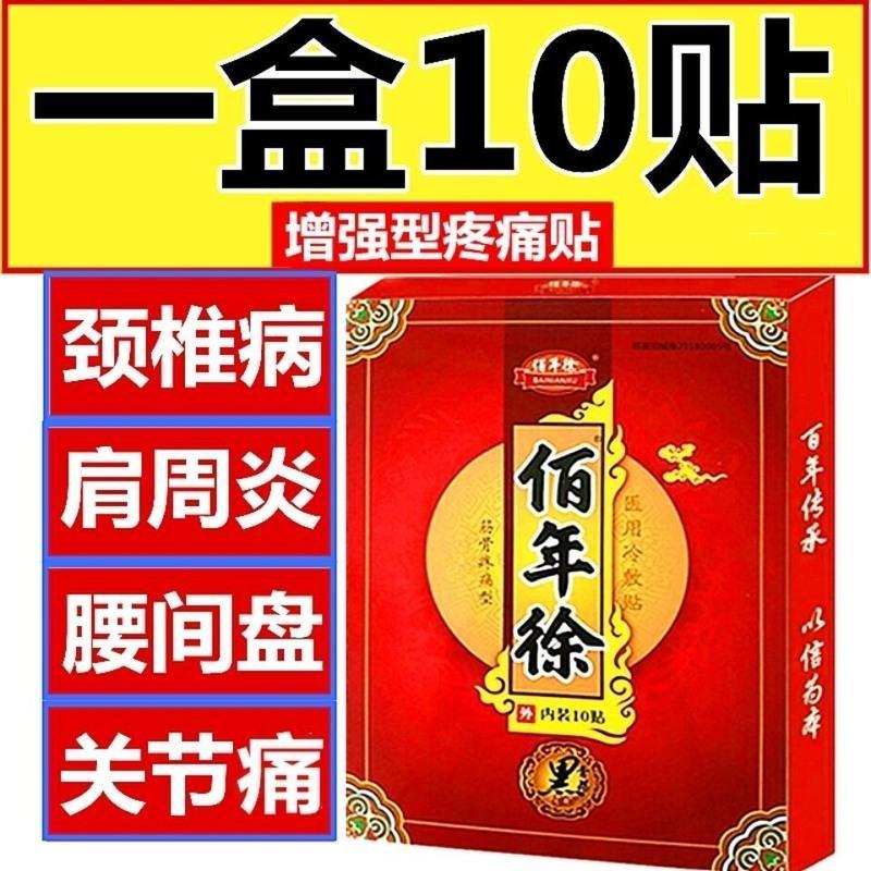 一盒10贴 百年徐黑膏贴骨质增生颈椎肩周炎腰疼贴足跟痛风湿膏