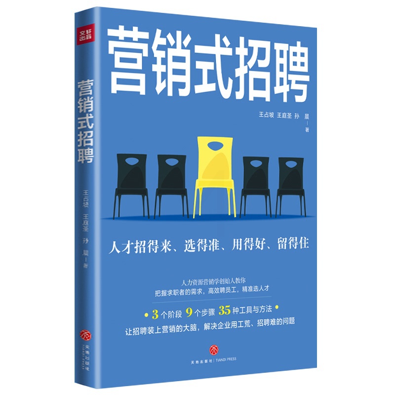 [正版]图书营销式招聘王占坡 王庭圣 孙晨9787545576245天地出版社高清大图