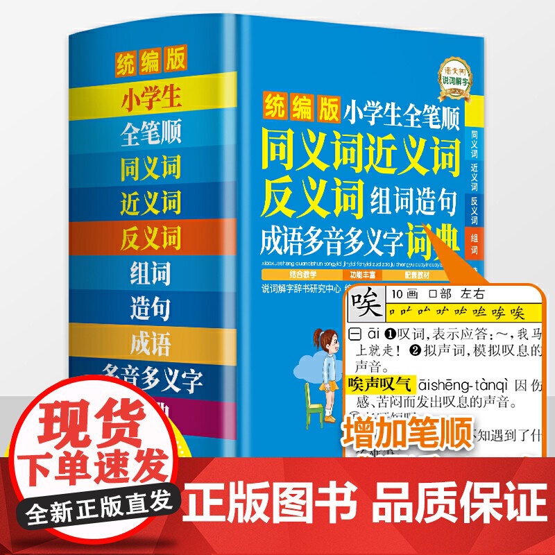小学生全笔顺同义词近义词反义词组词造句成语多音多义字词典(版) 小学语文学习好帮手