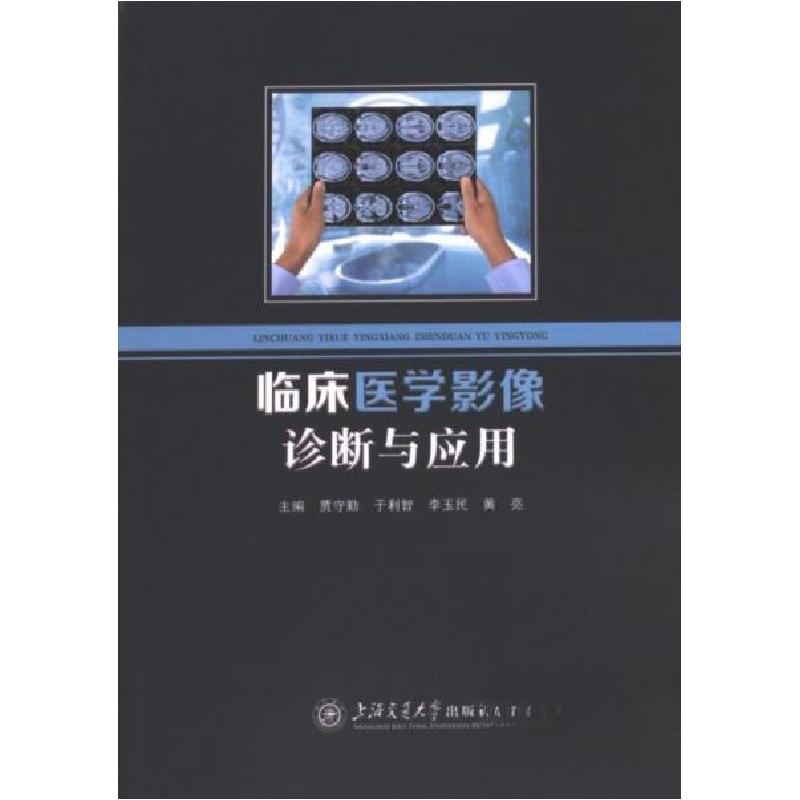 正版新书】临床医学影像诊断与应用李玉民9787313293541