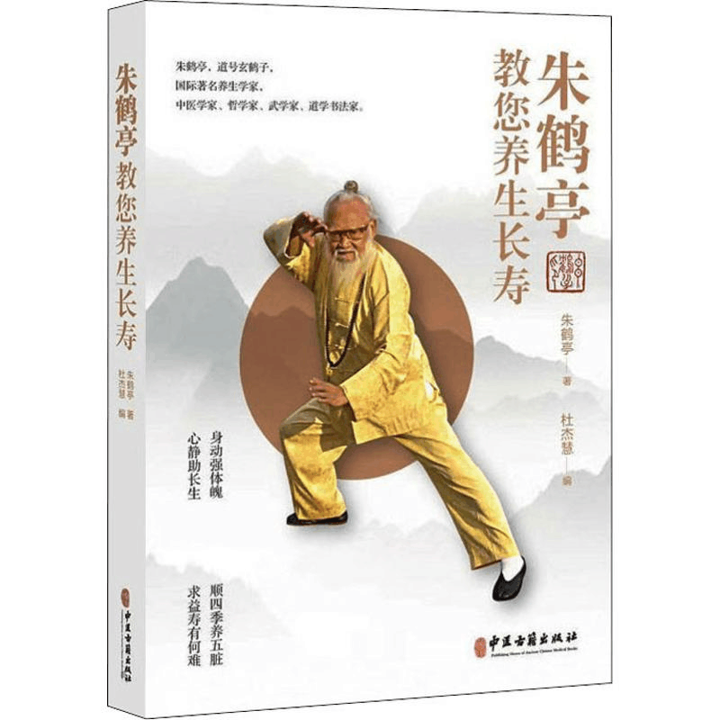 [M]朱鹤亭教您养身长寿-9787515219585图片