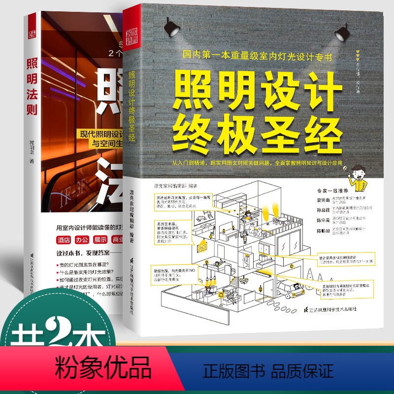 【正版】2本 照明法则+照明设计圣经 灯光设计者的实用手册图解 室内照明灯光设计 照明设计流程照明设计入门基础用书室内