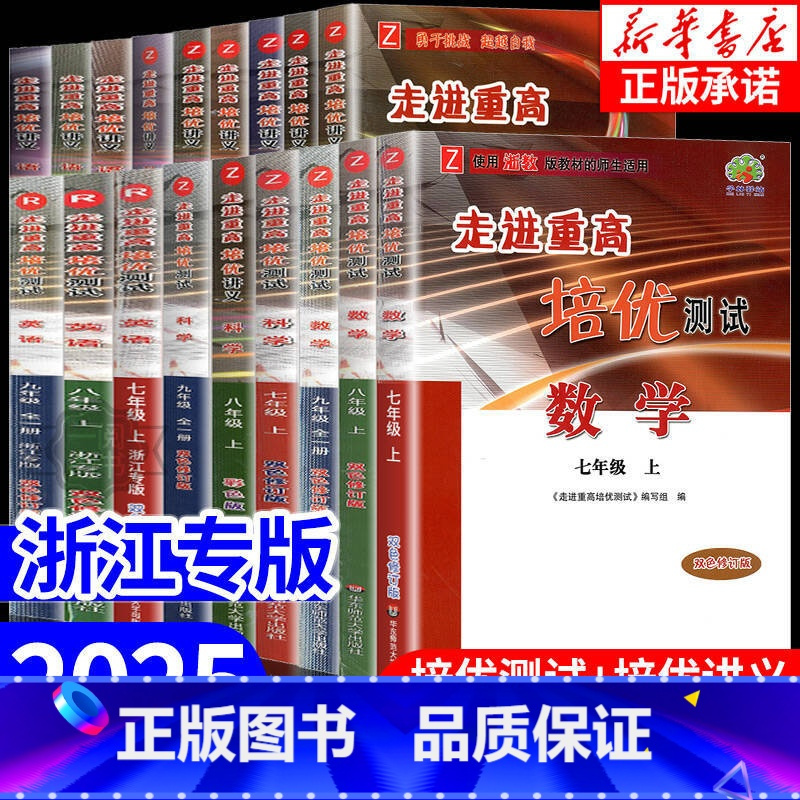 1本:[培优测试]数学 (人教版) 八年级上 [正版]走进重高培优讲义培优测试七八九年级上册下册数学科学浙教版语文英语人