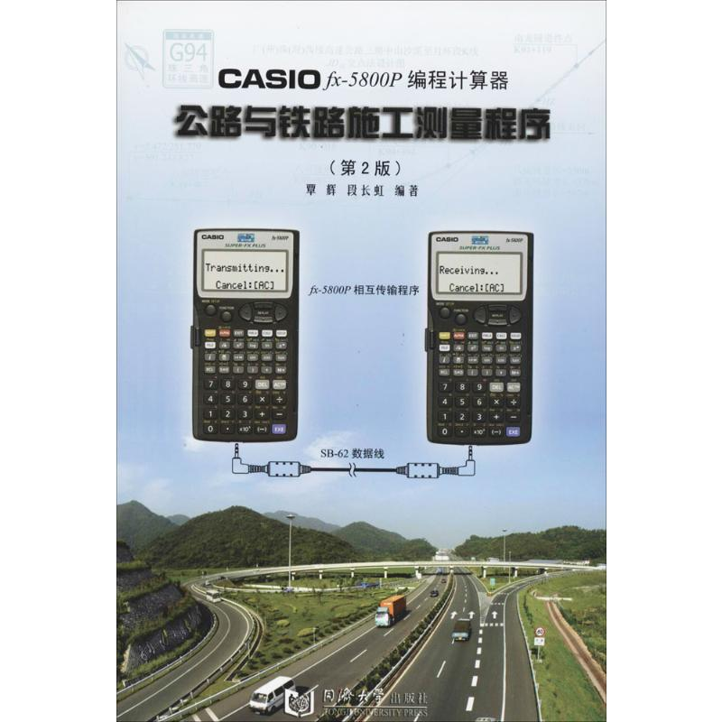【M】CASIO FX-5800P编程计算器公路与铁路施工测量程序-9787560846316
