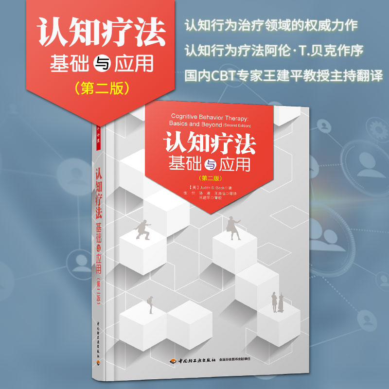 [醉染正版]认知疗法基础与应用第二版第2版 万千心理 认知行为疗法基础与治疗书籍心理学入门基础书籍心理咨询与心理治疗认知高清大图