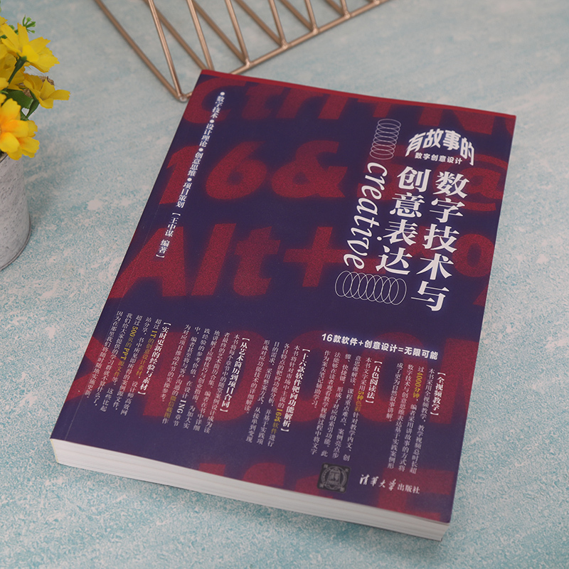 [正版]有故事的数字创意设计 数字技术与创意表达 王中谋 清华大学出版社 图形图像多媒体